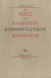 book Οι ρίζες του ελληνικού κομμουνιστικού κινήματος