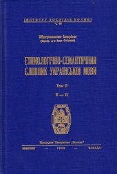 book Етимологічно-семантичний словник української мови. У 4 томах. Том 2