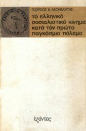 book Το ελληνικό σοσιαλιστικό κίνημα κατά τον πρώτο παγκόσμιο πόλεμο