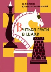 book Вчіться грати в шахи