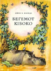 book Бегемот Кібоко. Казка.Для дошкільного віку