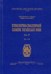 book Етимологічно-семантичний словник української мови. У 4 томах. Том 4