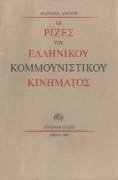 book Οι ρίζες του ελληνικού κομμουνιστικού κινήματος