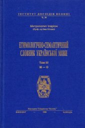 book Етимологічно-семантичний словник української мови. У 4 томах. Том 3