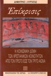 book Επίκρισις - Η κοινωνική δομή των χριστιανικών κοινοτήτων από τον πρώτο εως τον τρίτο αιώνα