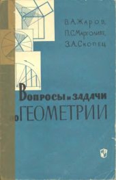book Вопросы и задачи по геометрии(пособие для учителей)