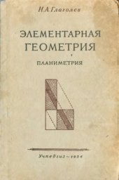 book Элементарная геометрия. Часть 1. Планиметрия. Для 6-8 класса