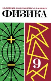 book Физика. Учебник для 9 класса