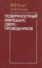 book Поверхностный импеданс сверхпроводников