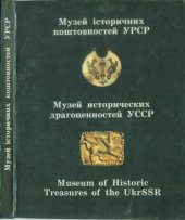 book Музей iсторичних коштовностей УРСР. Фотоальбом