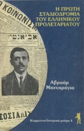 book Η πρώτη σταδιοδρομία του ελληνικού προλεταριάτου