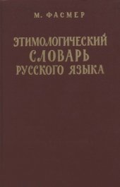 book Фасмер М. Этимологический словарь русского языка.Т. 4 (Т-ящур) / Пер. с нем. и доп.