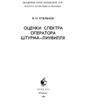 book Оценки спектра оператора Штурма-Лиувилля