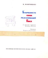 book Барвисті сни маленької Госі. Для дошкільного й молодшого шкільного віку