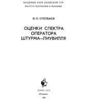 book Оценки спектра оператора Штурма — Лиувилля