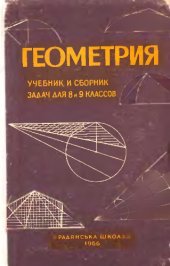 book Геометрия. Учебник и сборник задач  для 8 и 9 классов