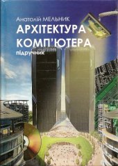 book Архітектура комп'ютера. Наукове видання. Підручник