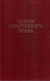 book Історія українського права. Посібник