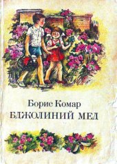 book Бджолиний мед. Повість. Для молодшого шкільного віку
