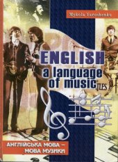 book English, a language of music. Англійська мова - мова музики. Навчальний посібник для старшокласників та студентів