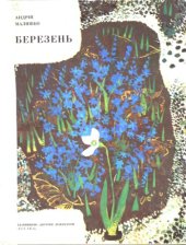 book Березень. Вірші. Для дошкільного віку