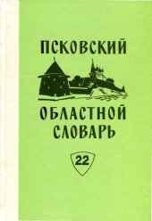 book Псковский областной словарь с историческими данными. Вып. 22 (НОЧУШКА-ОГОШЕЧЕК)