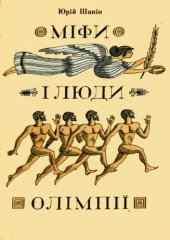 book Люди і міфи олімпії. Нариси. Для середньго шкільного віку