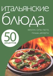 book 50 рецептов. Итальянские блюда