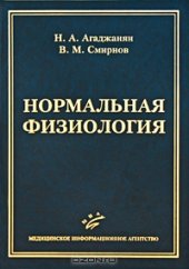 book Нормальная физиология