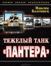 book Тяжелый танк "Пантера"