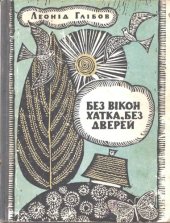 book Без вікон хатка, без дверей. Загадки