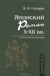 book Японский роман Х-ХII века