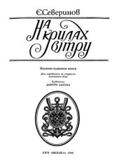 book На крилах вітру. Науково-художня книга. Для середнього та старшого шкільного віку