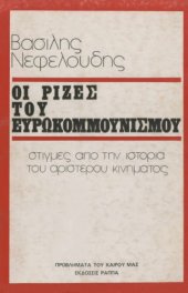 book Οι ρίζες του ευρωκομμουνισμού