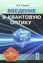book Введение в квантовую оптику