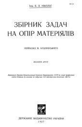 book Збірник задач на опір матеріялів