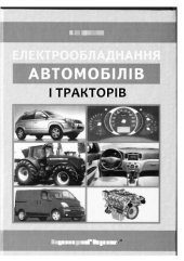 book Електрообладнання автомобілів і тракторів. Підручник