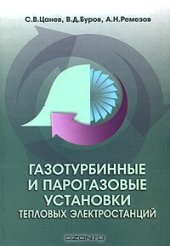 book Газотурбинные и парогазовые установки тепловых электростанций