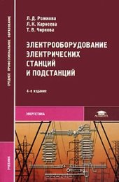 book Электрооборудование электрических станций и подстанций