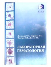book Лабораторная гематология
