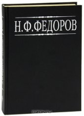 book Н. Ф. Федоров. Собрание сочинений в 4 томах. Том 2