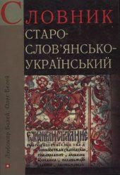 book Старослов'янсько-український словник