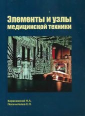 book Узлы и элементы медицинской техники : учебное пособие для студентов вузов