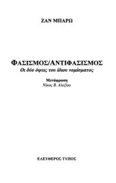 book Φασισμός Αντιφασισμός, Οι δύο όψεις του ίδιου νομίσματος