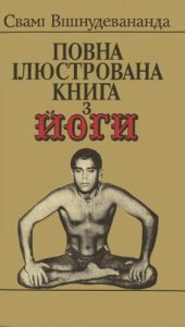 book Повна ілюстрована книга з йоги