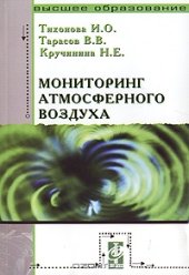 book Мониторинг атмосферного воздуха