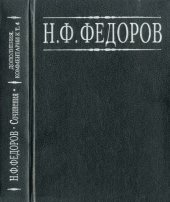 book Н. Ф. Федоров. Собрание сочинений в 4 томах. Дополнения. Комментарии  к 4 тому