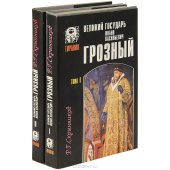 book Великий государь Иоан Васильевич Грозный (комплект из 2 книг)