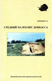 book Памятники среднего палеолита Донбасса