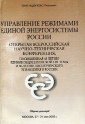 book Управление режимами Единой энергосистемы России : открытая всерос. науч.-техн. конф., посвящ. 45-летию Единой энергет. системы и 80-летию диспетч. упр. в России, 27-31 мая 2002 г. : Сб. докл.